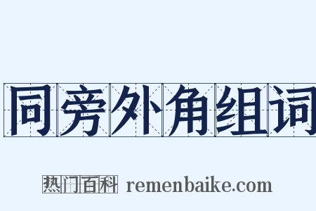同旁外角组词是什么意思的图片